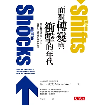 面對轉變與衝擊的年代：全球金融大師馬丁‧沃夫寫給下一次經濟危機的備忘錄 (電子書)