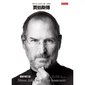 賈伯斯傳（Steve Jobs唯一授權 最新增訂版） (電子書)