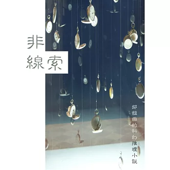 非線索：鄒馥曲的科幻推理小說 (電子書)