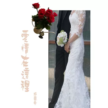 愛情在這裡 (電子書)