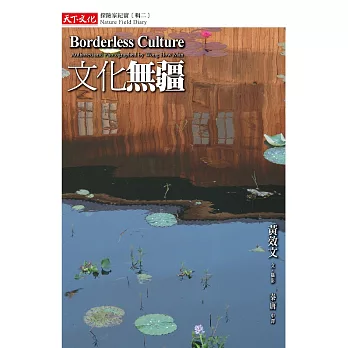 文化無疆：探險家紀實(輯二) (電子書)