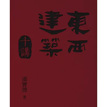 東西建築十講 (電子書)