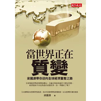 當世界正在質變：梁國源帶你迎向全球經濟重整之路 (電子書)