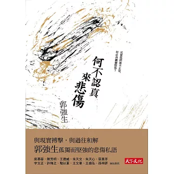 何不認真來悲傷 (電子書)