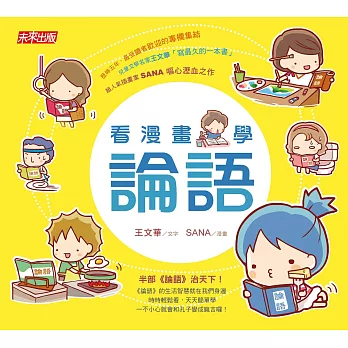 看漫畫，學論語 (電子書)