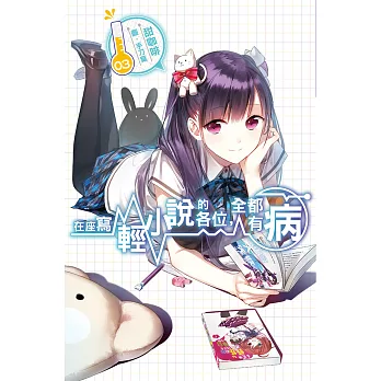 在座寫輕小說的各位，全都有病(03) (電子書)