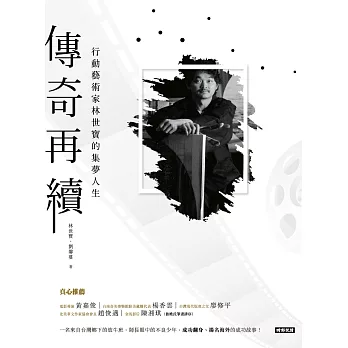 傳奇再續 :  行動藝術家林世寶的集夢人生 /