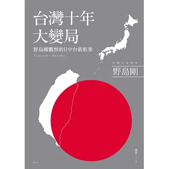 台灣十年大變局：野島剛觀察的日中台新框架 (電子書)