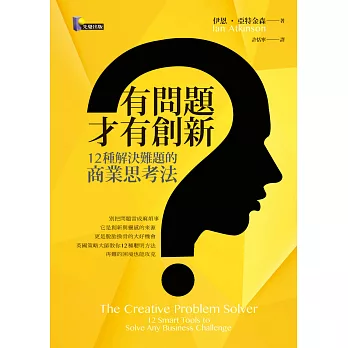 有問題，才有創新：12種解決難題的商業思考法 (電子書)