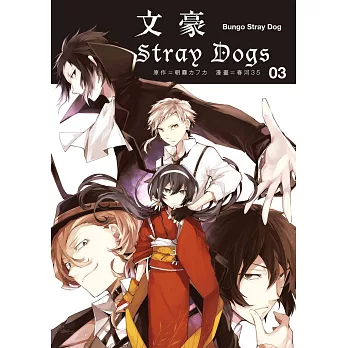 文豪Stray Dogs 03 (電子書)