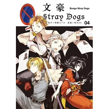 文豪Stray Dogs 04 (電子書)