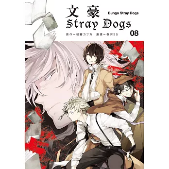 文豪Stray Dogs 08 (電子書)