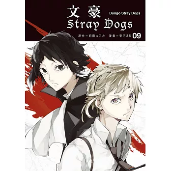 文豪Stray Dogs 09 (電子書)