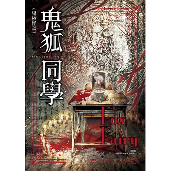 鬼校怪談：鬼狐同學 (電子書)