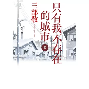 只有我不存在的城市８ (電子書)