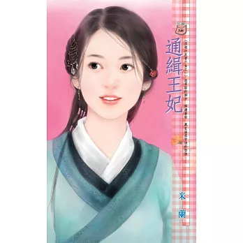 通緝王妃~丞相府反骨千金之一 (電子書)