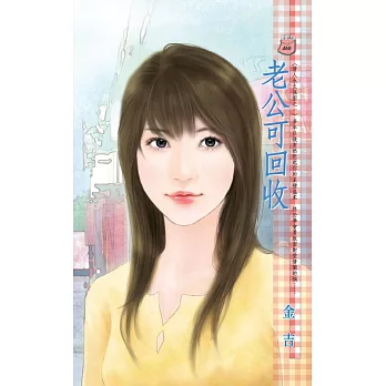 老公可回收~情人永久保固之一 (電子書)