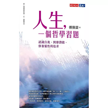 人生，一個哲學習題：認識自我、開發潛能、修養靈性的追求 (電子書)