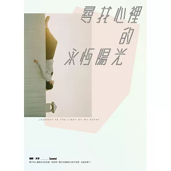 尋找心裡的永恆陽光 (電子書)
