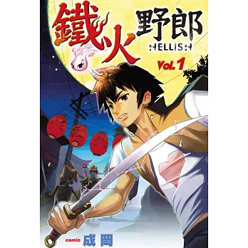 鐵火野郎HELLISH(01) (電子書)