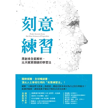 刻意練習：原創者全面解析，比天賦更關鍵的學習法 (電子書)