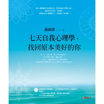 七天自我心理學，找回原本美好的你 (電子書)