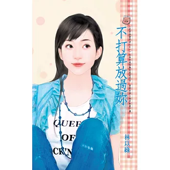 不打算放過妳~世界金童的決心之一 (電子書)