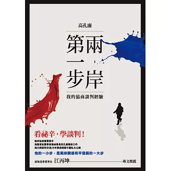 兩岸第一步：我的協商談判經驗 (電子書)