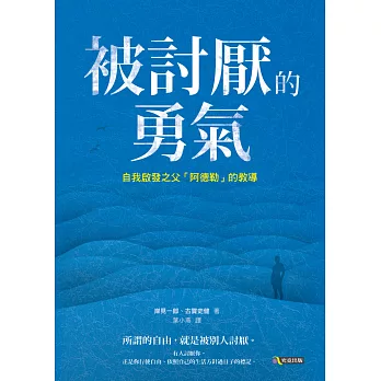 被討厭的勇氣：自我啟發之父「阿德勒」的教導 (電子書)