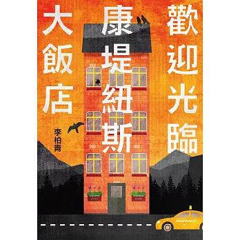 歡迎光臨康堤紐斯大飯店 (電子書)