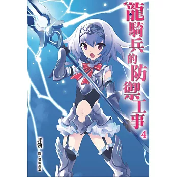 龍騎兵的防禦工事(04) (電子書)