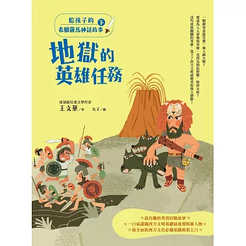 給孩子的希臘羅馬神話故事（下）：地獄的英雄任務 (電子書)