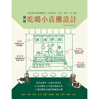 圖解吃喝小店攤設計：從街邊店到移動攤車，品牌定位、設計、製作一本全解 (電子書)