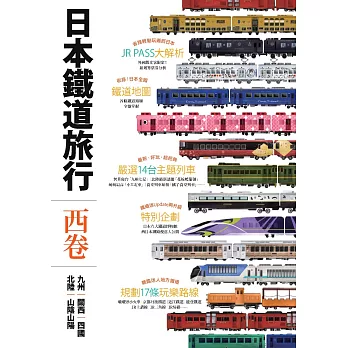 日本鐵道旅行西卷：九州．關西．四國．北陸．山陰山陽 (電子書) | 拾書所