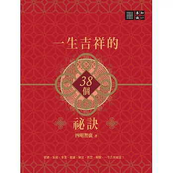 一生吉祥的三十八個祕訣 (電子書)