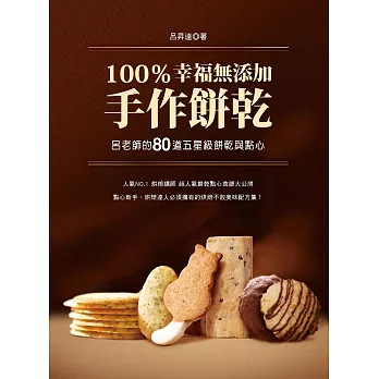 100％幸福無添加手作餅乾：呂老師的80道五星級餅乾與點心 (電子書)