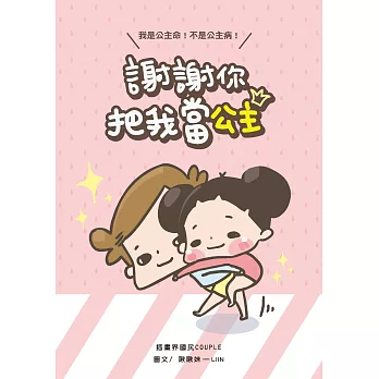 謝謝你把我當公主：我是公主命，不是公主病 (電子書)