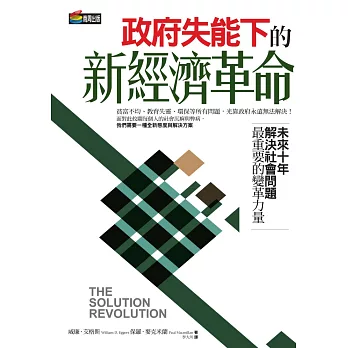 政府失能下的新經濟革命：未來10年解決社會問題最重要的變革力量 (電子書) | 拾書所