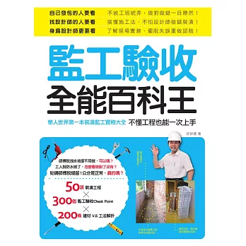 監工驗收全能百科王：華人世界第一本裝潢監工實務大全，不懂工程也能一次上手 (電子書) | 拾書所