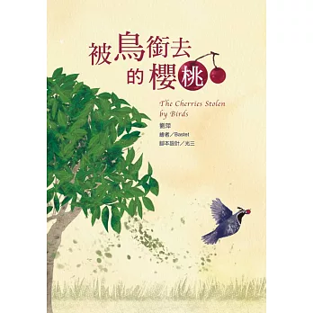 被鳥銜去的櫻桃 (電子書)