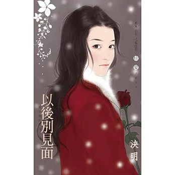以後別見面～星心相印之九 (電子書)