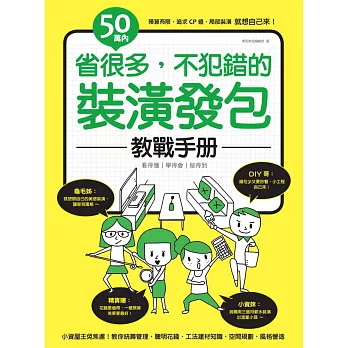 50萬內！省很多，不犯錯的裝潢發包教戰手冊 (電子書)