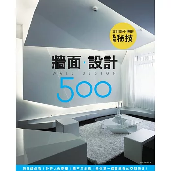 設計師不傳的私房秘技：牆面設計500 (電子書)