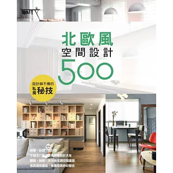 設計師不傳的私房秘技：北歐風空間設計500 (電子書)