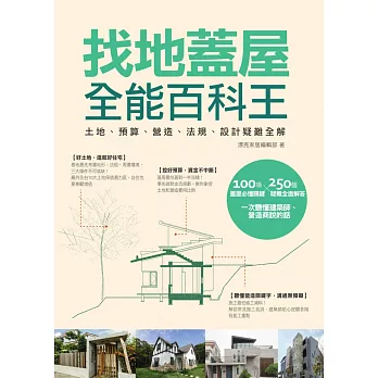 找地蓋屋全能百科王：土地、預算、營造、法規、設計疑難全解 (電子書)