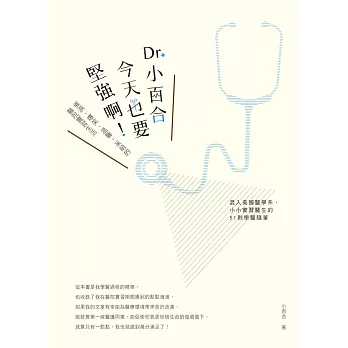 Dr. 小百合，今天也要堅強啊！催淚、爆笑、溫馨、呆萌的醫院實習生活 (電子書)