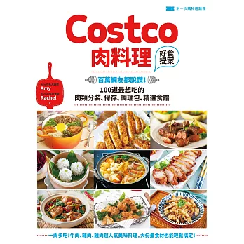 Costco肉料理好食提案：百萬網友都說讚！100道最想吃的肉類分裝、保存、調理包、精選食譜 (電子書)