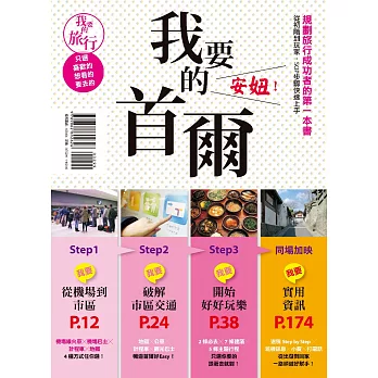 我要的首爾，安妞！規劃旅行成功者的第一本書 從初階到玩家，SOP步驟快速上手 (電子書) | 拾書所