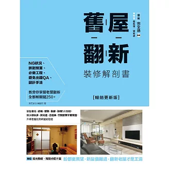 舊屋翻新裝修解剖書【暢銷更新版】：掌握老化、結構、管路、動線、設備5大關鍵，解決樑柱多、採光差、走道長、空間配置不當問題，升級老屋比買新屋更超值 (電子書)