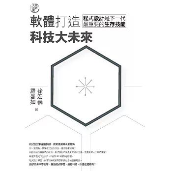 教育大未來1： 軟體打造科技大未來——程式設計是下一代最重要的生存技能 (電子書)